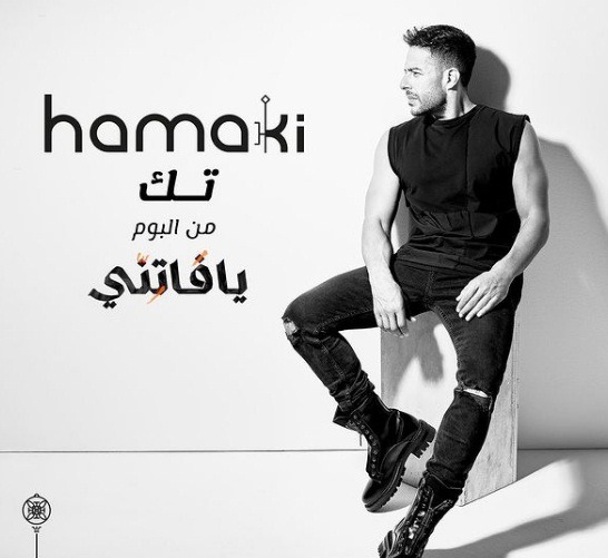 محمد حماقي يطرح أغنية "تك" ثالث أغاني ألبومه الجديد بتوقيع عمرو مصطفى